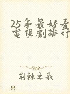 25年最好看的电视剧排行榜前十名
