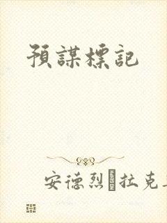 预谋标记
