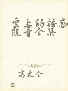 云上的诱惑在线观看全集