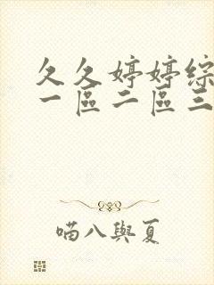 久久婷婷综合色一区二区三区