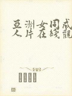 亚洲女同成av人片在线观看