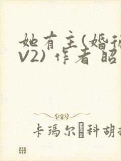她有主(婚后1V2) 作者 昭愿