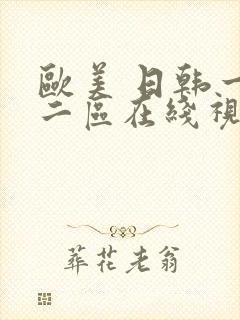 欧美 日韩一区二区在线视频封面