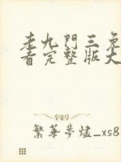 老九门三免费观看完整版大全