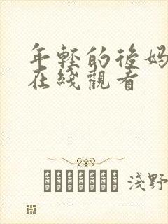 年轻的后妈手机在线观看