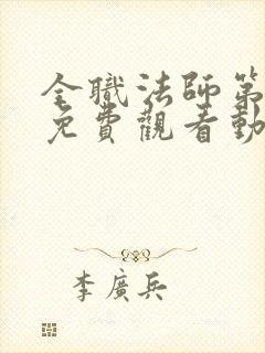 全职法师第六季免费观看动漫