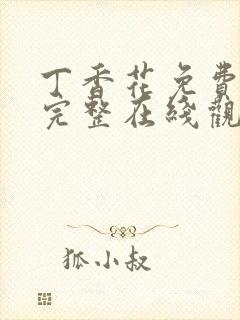 丁香花免费高清完整在线观看动漫