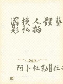 国模人体艺术摄影私拍