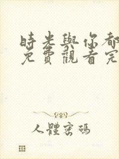 时光与你都很甜免费观看完整版