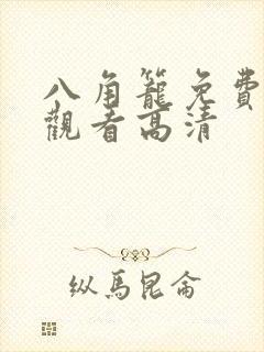 八角笼免费完整观看高清