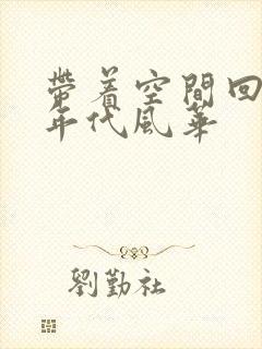 带着空间回六零年代风华