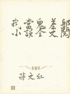 我当鬼差那些年小说全文阅读