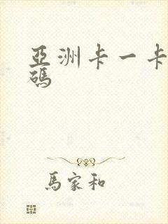 亚洲卡一卡二乱码
