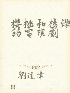 樱桃和杨烁主演的电视剧