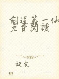 剑道第一仙全文免费阅读