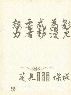 想要成为影之实力者动漫免费观看樱花