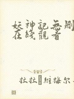 妖神记无删减版在线观看