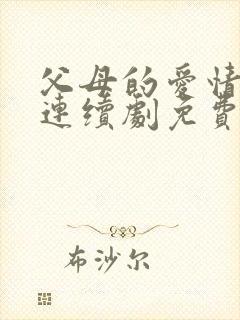 父母的爱情电视连续剧免费播放