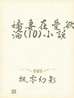娇妻在爱欲中沉沦(10)小说封面