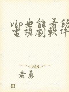 vip也能看的电视剧软件封面