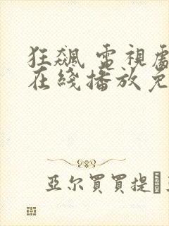 狂飙 电视剧 在线播放免费封面