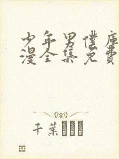 少年男仆库洛动漫全集免费观看封面