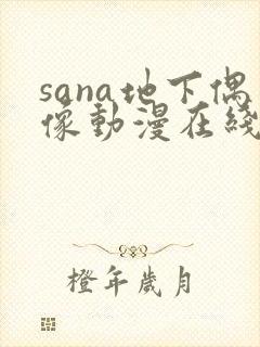 sana地下偶像动漫在线观看