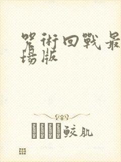 咒术回战最新剧场版