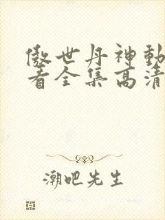傲世丹神动漫观看全集高清免费12集