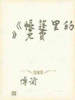 《帐篷里的秘密》免费