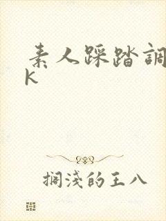 素人踩踏调教vk