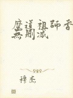 魔道祖师香炉篇无删减