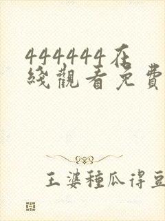 444444在线观看免费播放电视剧大全下