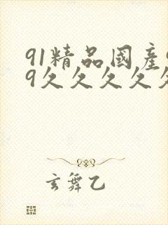 91精品国产99久久久久久封面
