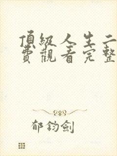顶级人生二季免费观看完整版