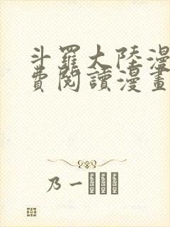 斗罗大陆漫画免费阅读漫画