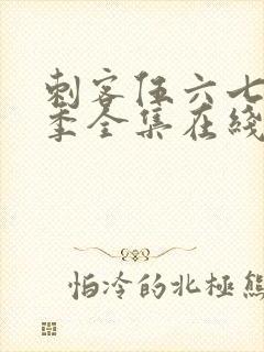 刺客伍六七第六季全集在线播放免费