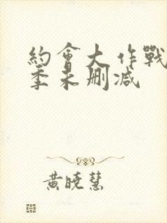 约会大作战第一季未删减