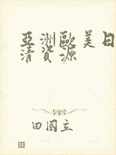 亚洲欧美日韩高清资源