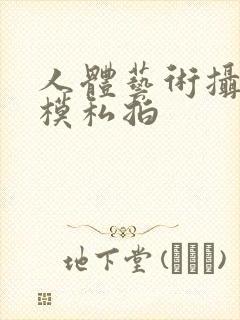 人体艺术摄影国模私拍封面