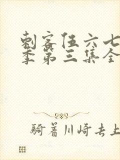 刺客伍六七第二季第三集全