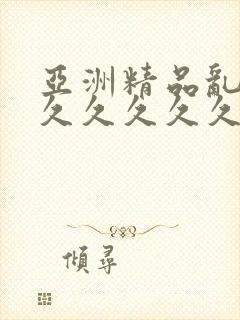 亚洲精品乱码久久久久久久