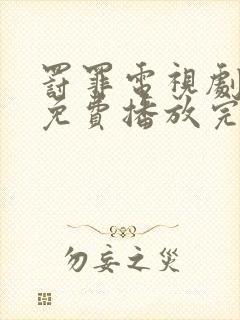 罚罪电视剧全集免费播放完整版高清在线观看
