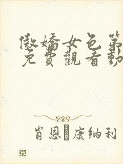 傲娇女色第一季免费观看动漫全集