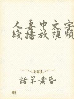 人妻中文字幕在线播放视频封面
