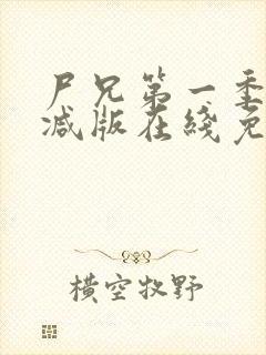 尸兄第一季无删减版在线免费观看