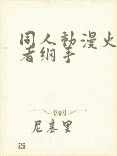 同人动漫火影忍者纲手