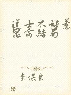 道士不好惹 王昆仑结局