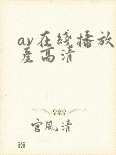 av在线播放国产高清
