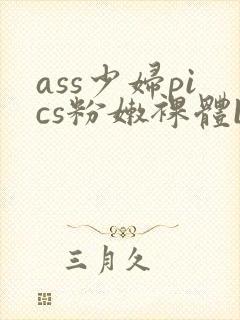 ass少妇pics粉嫩裸体bbw